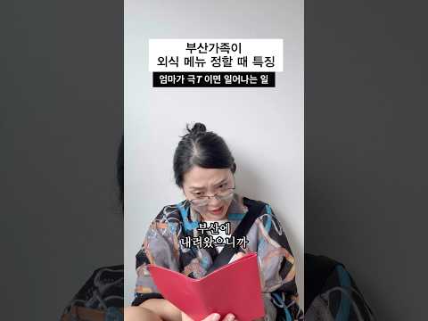 부산가족이 외식메뉴 정하는 방법
