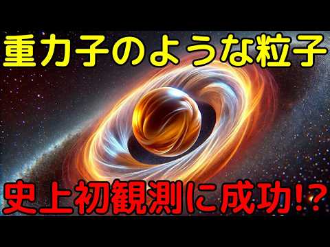 物理学を覆す幻の素粒子「重力子」とは？類似の性質を持つ粒子群を史上初観測！