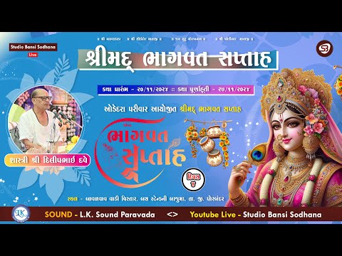 Live - Day 04 | શ્રીમદ્દ્ ભાગવત સપ્તાહ | Odedra Family | Bavalvav Village | Studio Bansi Sodhana