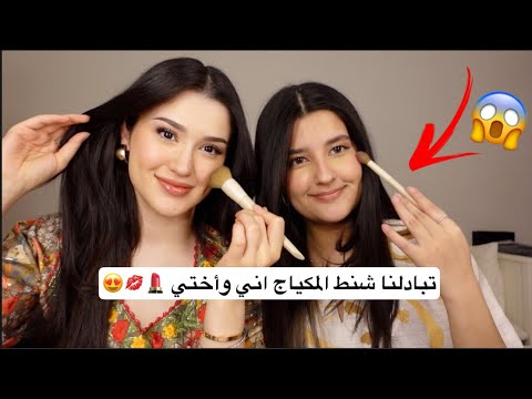 تبادلنا شنط المكياج | و جاوبنا على اسئلتكم المحرجة 💄🫣