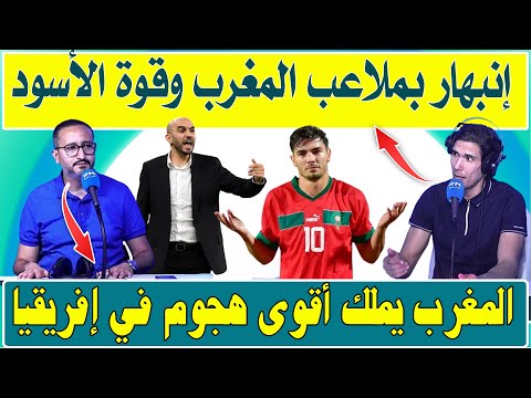 الإعلام التونسي منبهر بالبنيات التحتية للمغرب ومستوى المنتخب المغربي بعد الفوز على ليسوتو ب 7-0