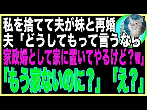 【スカッと総集編】私の妹と不倫して開き直る夫「女として魅力がないお前が悪い！引き続き家事はよろしくw」私「もうその家自体ないけど？」夫「え」