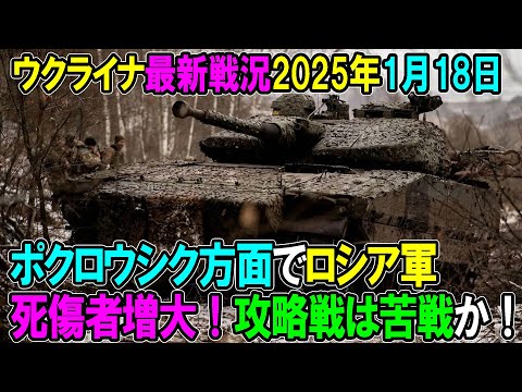 【ウクライナ戦況】25年1月18日。