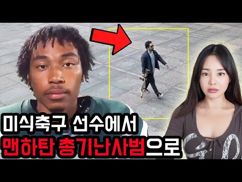 지금 미국에서 난리난 맨해튼 한복판 총기 난사 사건