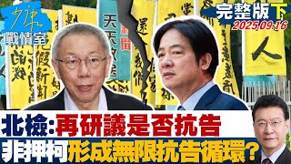 【完整版下集】北檢：再研議是否抗告 非押柯文哲不可形成無限抗告循環？20250916｜#沈富雄 #高嘉瑜 #黃暐瀚 #謝龍介 #游淑慧 #陳琬惠