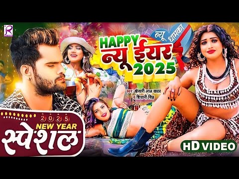 #Video | Happy न्यू ईयर 2025 | #Khesari Lal Yadav New Song | Happy New Year Song 2025 | Dj Song