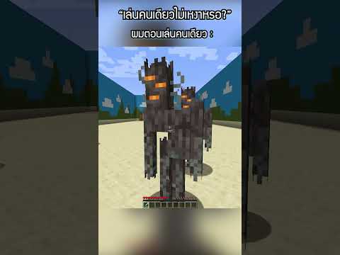 เมื่อผมไม่มีคนเล่นด้วย 😭 | Minecraft #Shorts