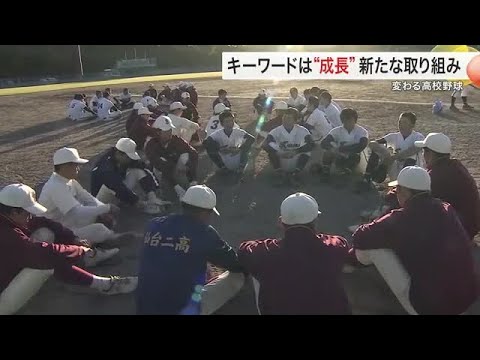 「野球部に入って良かった」高校野球の固定概念を変える取り組み キーワードは「成長」 〈宮城〉 (24/11/20 19:...