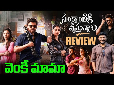 సంక్రాంతి కి వస్తున్నాం Sankrantiki Vastunnam Movie Review | Ravi Telugu Traveller