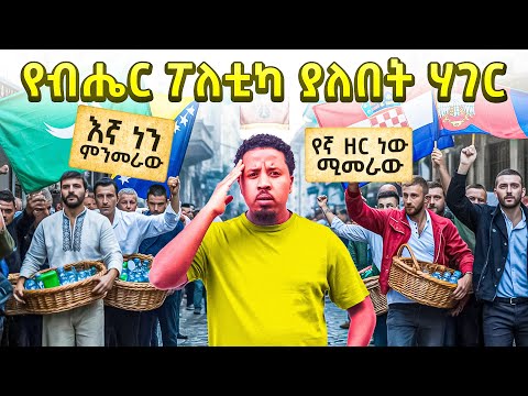 አስደንጋጭ ሀገር ገባሁ የብሔር ፖለቲካ ጦርነት ውጥረት Abel Birhanu Travel To bosnia and herzegovina