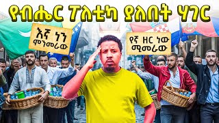 አስደንጋጭ ሀገር ገባሁ የብሔር ፖለቲካ ጦርነት ውጥረት Abel Birhanu Travel To bosnia and herzegovina
