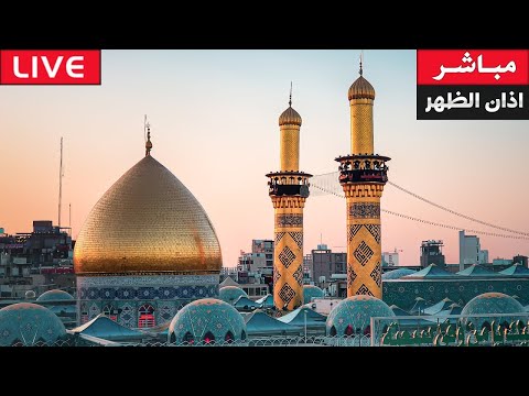 كربلاء بث مباشر اذان الظهر من العتبة الحسينية والعباسية المقدسة | 2 محرم الحرام | karbala live