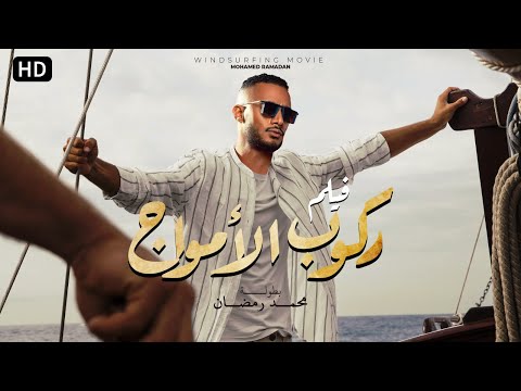 فيلم ركوب الموج بطولة محمد رمضان 2024