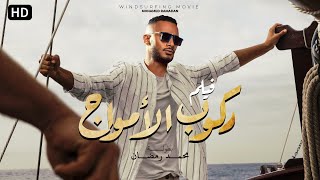 فيلم ركوب الموج بطولة محمد رمضان 2024