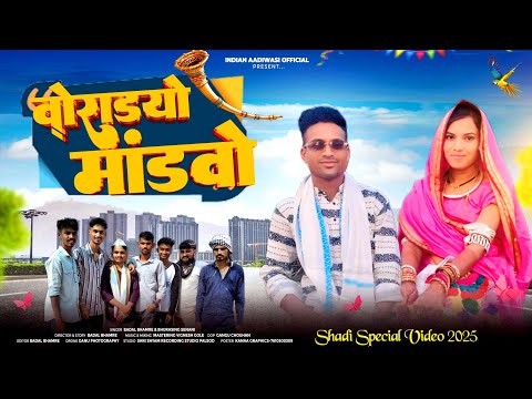 New Adivasi Song 2025 || वोराड्यो मांडवो  voradyo mandvo Bhurasing Senani Badal Bhamre #adivasisong