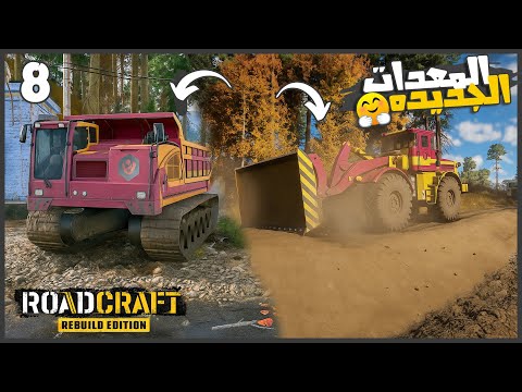 شغلنا مصانع الموارد واشتريت معدات جديده ❤️❤️ #8  ROADCRATFT ❤️🔥