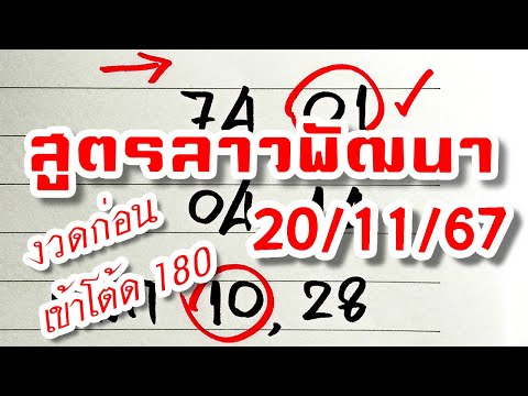 สูตรเลขลาวพัฒนา🇱🇦งวดวันที่201167