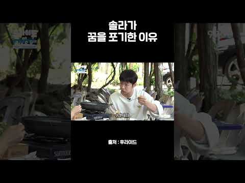 솔라가 꿈을 포기한 이유