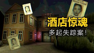 這是間吃人的飯店，千萬別在這裡過夜！