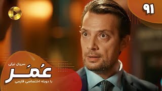 Serial Omar  - Episode 91 - سریال ترکی عمر - قسمت 91- دوبله فارسی