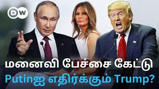 "Putin உடன் பேசி பயனில்லை" - Trumpஐ கண்டித்த மனைவி Melania; Ukraine பக்கம் சாய இதுதான் காரணமா?