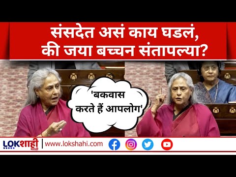 Jaya Bachchan Parliament Speech | संसदेत फिल्म इंडस्ट्रीचा मुद्दा, जया बच्चन भडकल्या अन् म्हणाल्या..