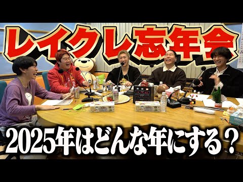 【忘年会】2025年のレイクレもおもろなりそう！