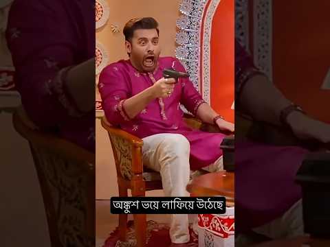 অঙ্কুশ ভয় পেয়েছে #tollytime #love #glamour #ankushhazra #mimi #viralvideo #puja #podcast #shorts