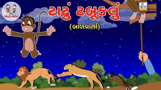 ટાઢું ટબૂકલું | Tadhu Tabukalu | Balvarta | Gujarati Story For Kids | ભાર વિનાનું ભણતર | બાળ વાર્તા