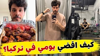 فلوق يوم من حياتي في اسطنبول | مطعم مشويات بأسعار مناسبة - زيارة احدث مول في إسطنبول