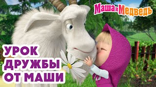Маша и Медведь 👧 Урок дружбы от Маши 💬💞 Коллекция лучших серий про Машу 🎬 Мультики ко дню дружбы!
