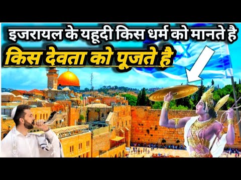 इजराइल का यह सच जानकर भारत के लोग हैरान रह जाएंगे । Judaism Explain In Shorts