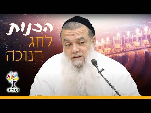 הרב יגאל כהן | הכנות לחג חנוכה |🔴שידור חי