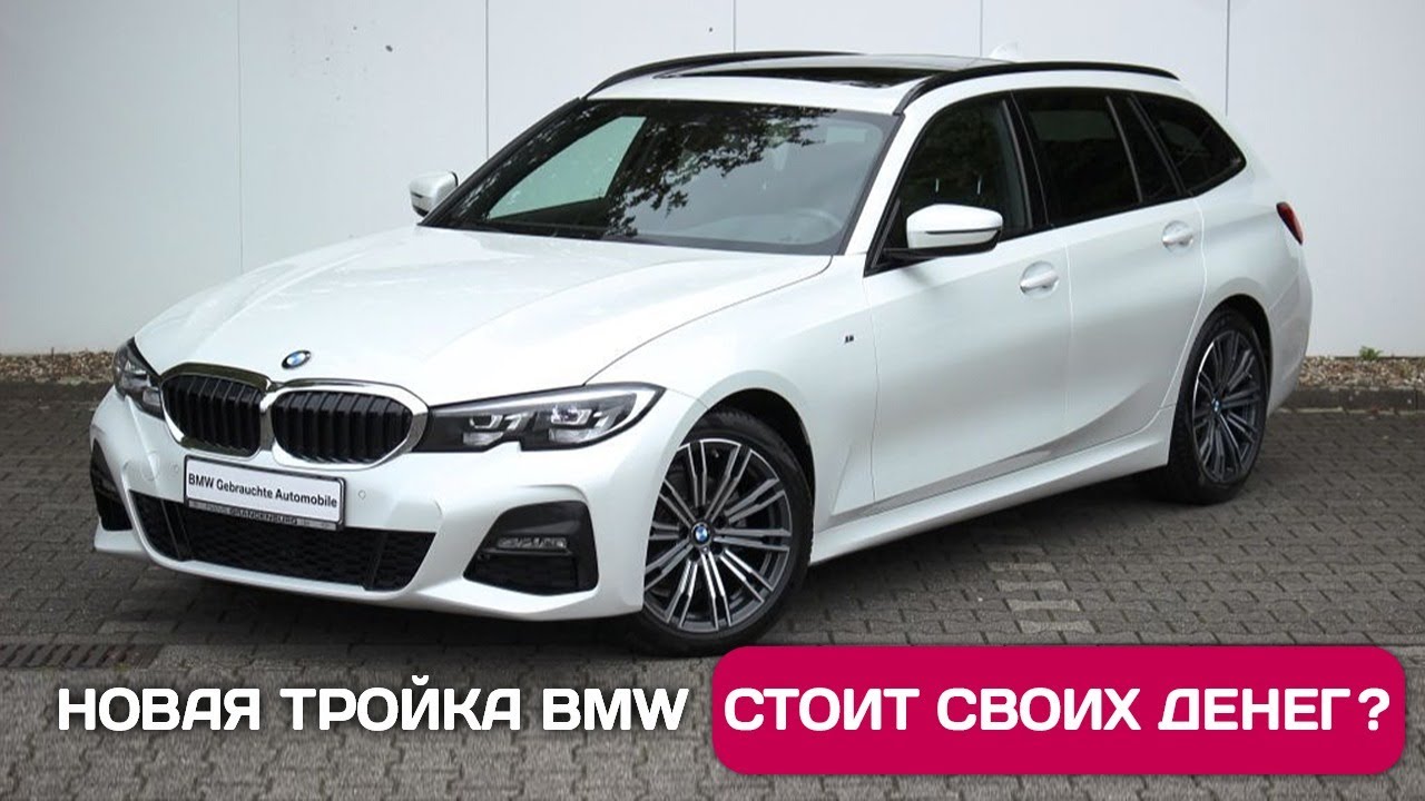 Тройка BMW G20/G21 стоит своих денег?