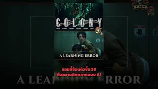 ซอมบี้ซ้อนตัวชั้น 30 คือความผิดพลาดแบบ AI
