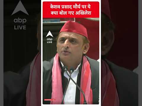 Keshyav Prasad Maurya पर ये क्या बोल गए Akhilesh Yadav | #shorts