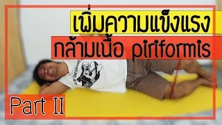 5 เทคนิค รักษาโรคกล้ามเนื้อสะโพกหนีบเส้นประสาท Part 2