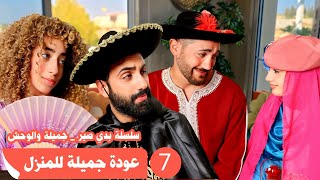 مسلسل عيلة فنية - عودة جميلة للمنزل - حلقة 7 | Ayle Faniye Family
