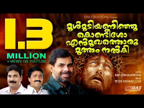 കണ്ണീരോടു കൂടിയേ ഈ ഗാനം നിങ്ങൾക്കു കേൾക്കാൻ സാധിക്കുകയുള്ളു | Mulmudi Aninju Kondesho | Evergreen