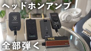 ギター自宅練習におすすめのヘッドホンアンプを５種類弾き比べてみた