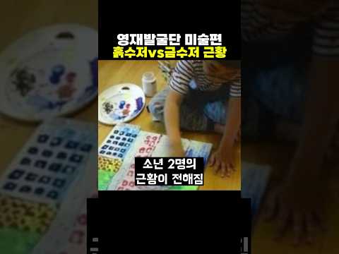 영재 발굴단 미술편 흙수저 vs 금수저 근황