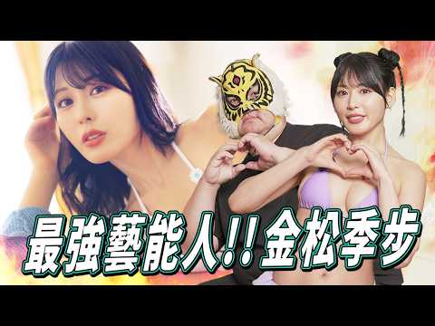 最強藝能人女優!!金松季步獨家專訪!! 金松季歩のインタビュー