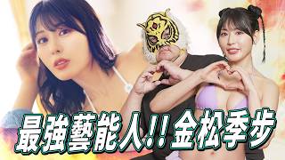 最強藝能人女優!!金松季步獨家專訪!! 金松季歩のインタビュー