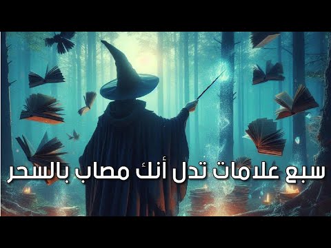 سبع علامات تدل على أنك مصاب بالسحر | احذر أن تراها وتغفل عنها!