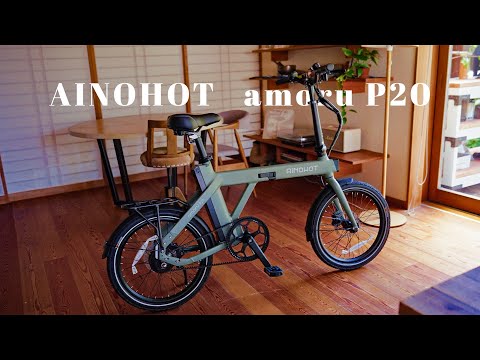 人生３台目の折りたたみ電動アシスト自転車 // AINOHOT amoru P20