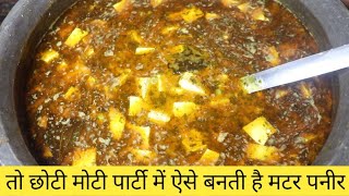 छोटी मोटी पार्टी के लिए बिना मावा खोया दूध दही काजू के सिर्फ इसे डालकर बनाए मटर पनीर - matar paneer