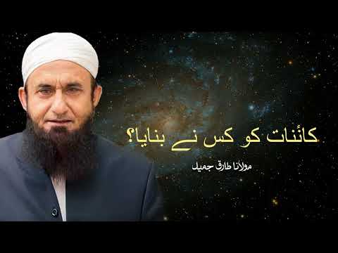 Molana Tariq Jameel | Kainat Ko Kis Ne Banaya? | مولانا طارق جمیل | New Bayan 2025