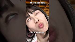 MBTI 별 재회 가능성