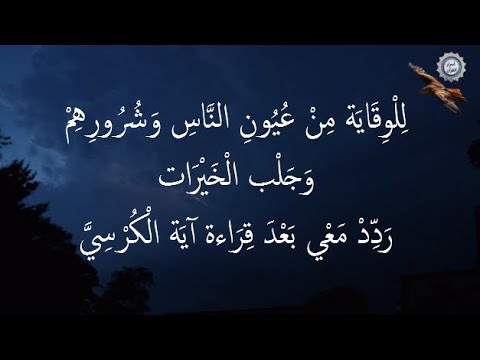 لِلْوِقَايَة مِنْ عُيُونِ النَّاسِ وَشُرُورِهِمْ  وَجَلْب الْخَيْرَات