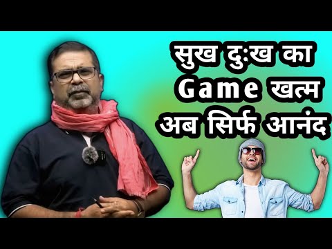 सुख दुःख का Game खत्म, अब बस आनंद 💯 || Ojha Sir Motivation || Avadh Ojha Sir || Aadarniy